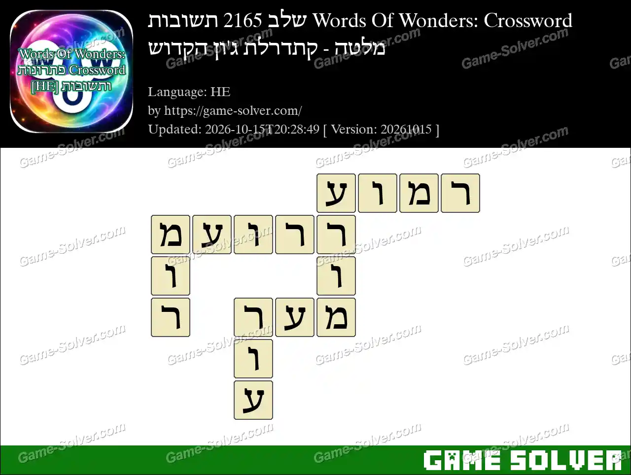 Words Of Wonders: Crossword שלב 2165 תשובות – מלטה – קתדרלת ג’ון הקדוש